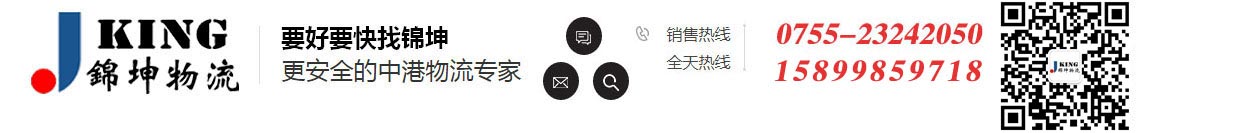 深圳市锦坤物流有限公司,中港物流,快递到香港,一般贸易,中港吨车,中港柜车,到香港的物流公司,香港进口,到香港的物流,到香港的运输公司